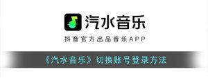 汽水音乐如何切换账号？详细图文教程