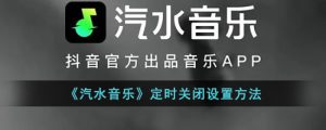 汽水音乐定时关闭功能设置方法（睡前听歌必备）